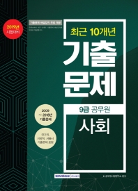 사회 최근 10개년 기출문제 (9급 공무원) (2019)